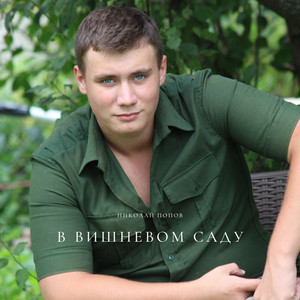 В вишнёвом саду