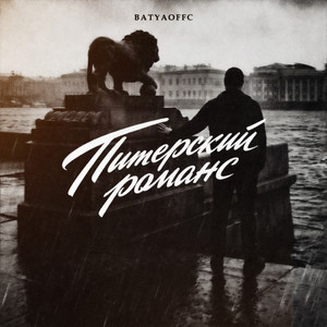 Питерский романс by Batyaoffc