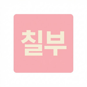 작사가 칠부 - 개나리소리