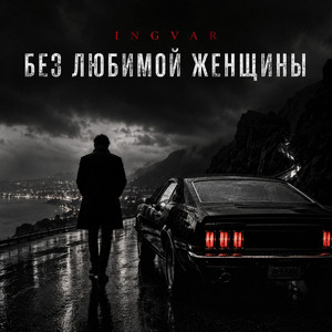 Без любимой женщины by INGVAR