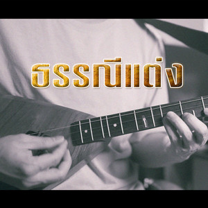 ธรรณีแต่ง by WUTSTUDIO