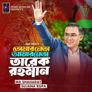 MD SHAHADAT & Sujana Rupa - Tomar Neta Amar Neta Tareque Rahman