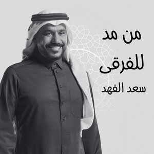 من مد للفرقى - جلسة by سعد الفهد