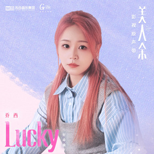 Lucky（《美人餘》電視劇好命曲） by 喬西