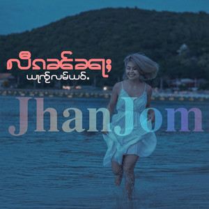 JhanJom - လီၵၼ်ၼႃႈ ယႃႇၸ်ႂလမ်ယဝ်ႉ