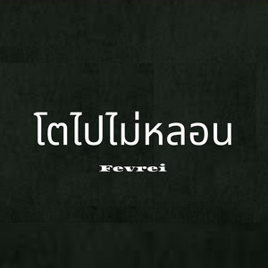 P9D - โตไปไม่หลอน