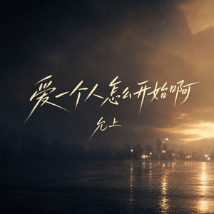 爱一个人怎么开始啊 by 允上