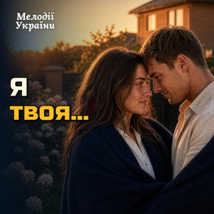 Я твоя by Мелодії України