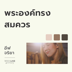 W501 & Eve Jariya - พระองค์ทรงสมควร (W501 Live Worship 2022)