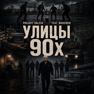 Улицы 90х by DalexX1828, Вано1828, Хор1828
