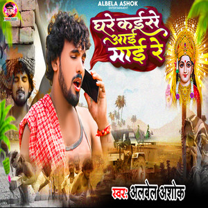 Albela Ashok - Ghar Kaise Ayi Mai Re