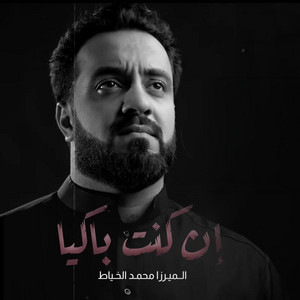 إن كنت باكياً by محمد الخياط