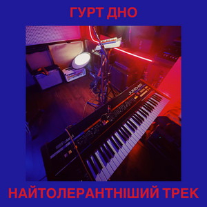 Найтолерантніший трек