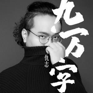 九万字 by 仇志