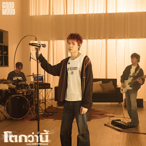 โตกว่านี้ - LIVE PERFORMANCE by GOODMOOD