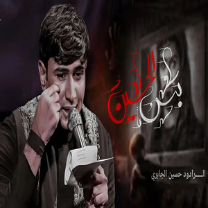 حسين الجابري - بس للحسين