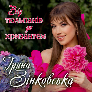 Ірина Зінковська — Від тюльпанів до хризантем