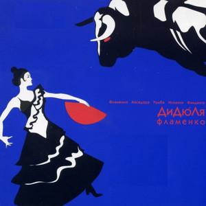 Didyulya - Фламенко (Костёр)