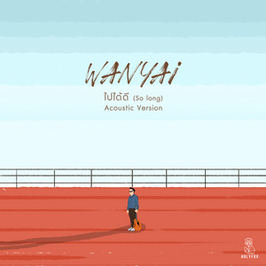 ไปได้ดี (So Long) - Acoustic Version by WANYAi