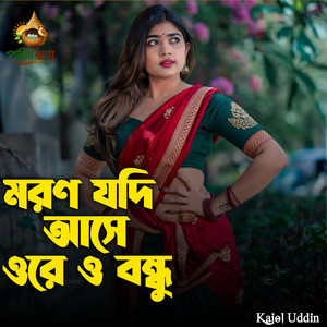 Moron Jodi Ase O re O Bondu | মরণ যদি আসে ওরে ও বন্দু ,,,