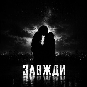 Завжди by TDRK