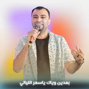احمد عادل كروان الصعيد - بعدبن وياك ياسهر الليالي (Live)