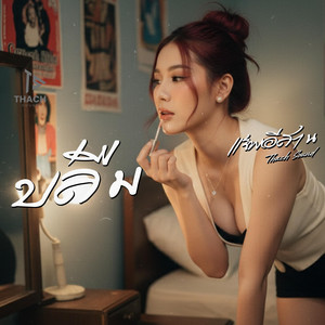 บ่ลืม (Can't Forget) by Thach Sound