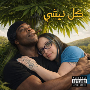كل شيء لي by Raw Garden