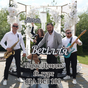 Весілля by Тарас Дендяк, гурт НА ВСІ 100