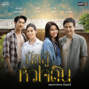 Tai Orathai, Pai Pongsathon, Bell Nipada & Tiewhui Pechpachaya - นักสู้หัวใจดิน (เพลงจากละคร "ดั่งธรณี")