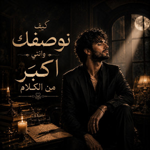 كيف نوصفك وانتي اكبر من الكلام by ضياء الدين