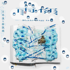 雨你 (汪苏泷概念创作集《联名》作品) by Fiona Sit