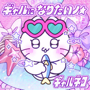 ギャルになりたいノ☆ by ギャルネコ