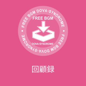 回顧録