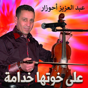 AHOUZAR ABDELAZIZ - 3la khotha khdama _ أحوزار عبد العزيز_على خوتها خدامة by STUDIO ITRAN