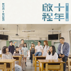 啟程-伴奏版 - 十年復刻版 by 于子庭, 王麒, 杜恩加, 林泰成, 周曉嵐, 阮頤寧, 洪祥瑀, 康宸瑜, 許思涵, 許維芳, 張惠詠, 溫雅淳, 楊宏祥, 蔡易宏, 鄭詩樺, 蕭建宏, 薛曉雲, 謝博堯, 嚴淳暄, 羅語涵
