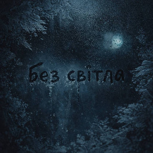 Без світла