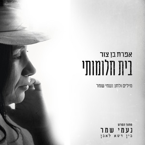 בית חלומותי by Efrat Ben Zur