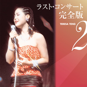 ジェルソミーナの歩いた道 - song and lyrics by Teresa Teng | Spotify