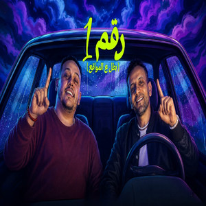 رقم واحد ( بطل ع المواقع ) by وليد الحظ, مروان الزعيم