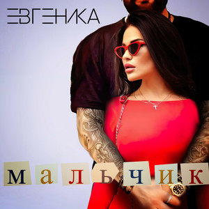 Мальчик by ЕВГЕНИКА