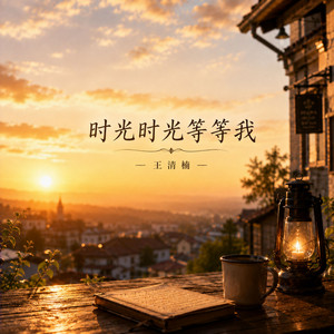 时光时光等等我 by 王清楠