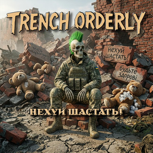 Нехуй шастать! by TRENCH ORDERLY