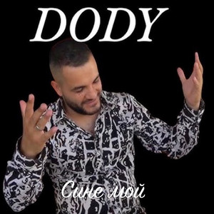 Dody - Сине мой