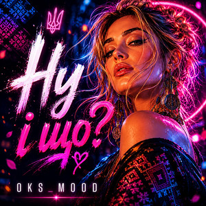 Ну і що? by oks_mood