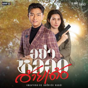 อย่าหลอกอ้ายเด้อ - เพลงประกอบละคร 