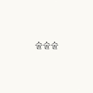 Sul Sul Sul (feat. Jung Sangsoo) by YASU, 정상수
