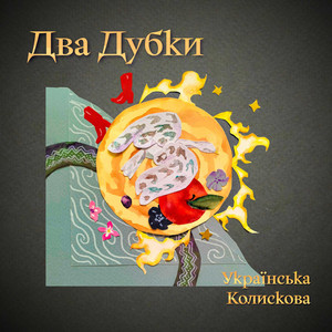 Two Oaks. A Ukrainian Lullaby