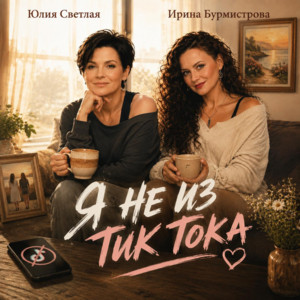 Я не из тик-тока by Юлия Светлая, Ирина Бурмистрова