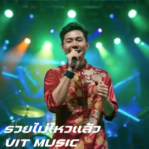 รวยไม่ไหวแล้ว by VIT MUSIC